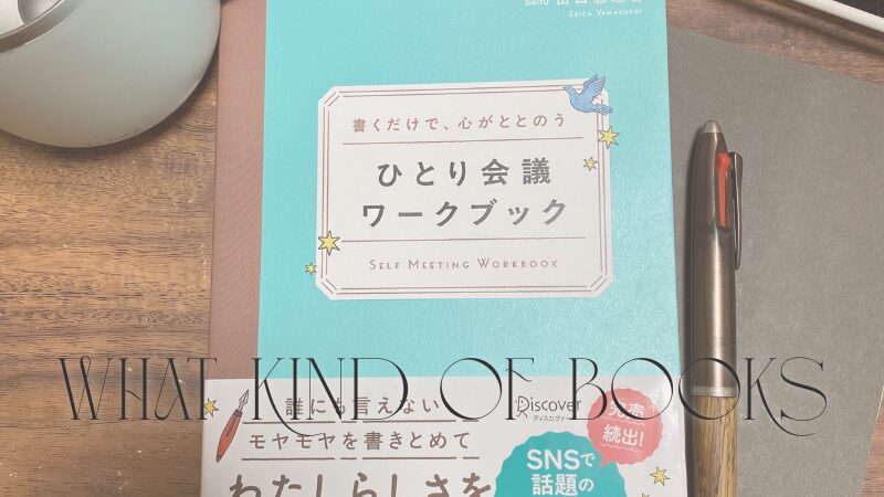 ひとり会議ワークブック表紙の写真