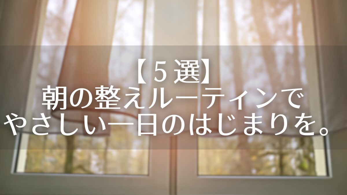 【５選】 朝の整えルーティンで やさしい一日のはじまりを。アイキャッチ
