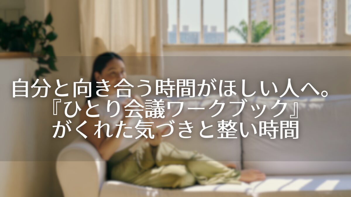 自分と向き合う時間がほしい人へ。『ひとり会議ワークブック』がくれた気づきと整い時間アイキャッチ