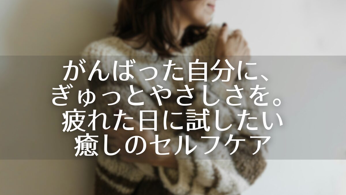 セルフハグする女性を背景にしたアイキャッチ